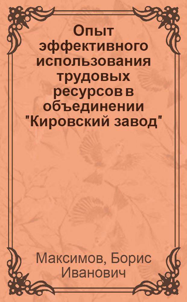 Опыт эффективного использования трудовых ресурсов в объединении "Кировский завод"