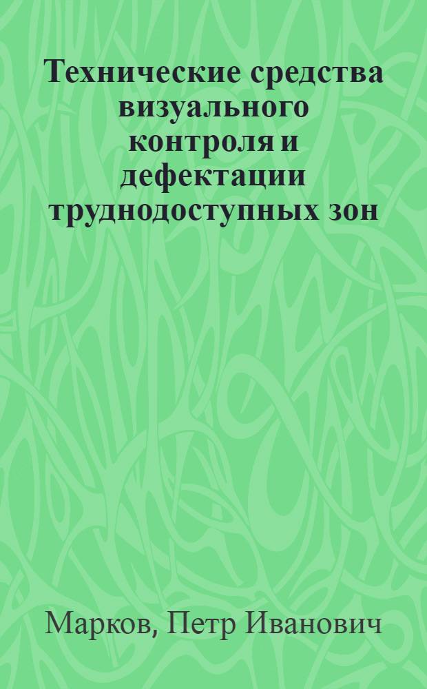 Технические средства визуального контроля и дефектации труднодоступных зон