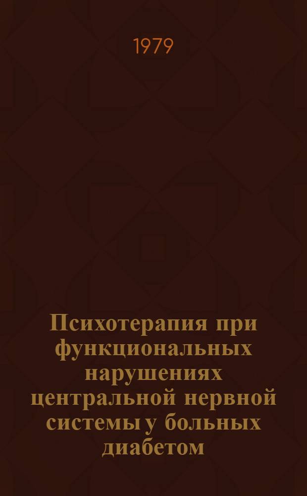 Психотерапия при функциональных нарушениях центральной нервной системы у больных диабетом