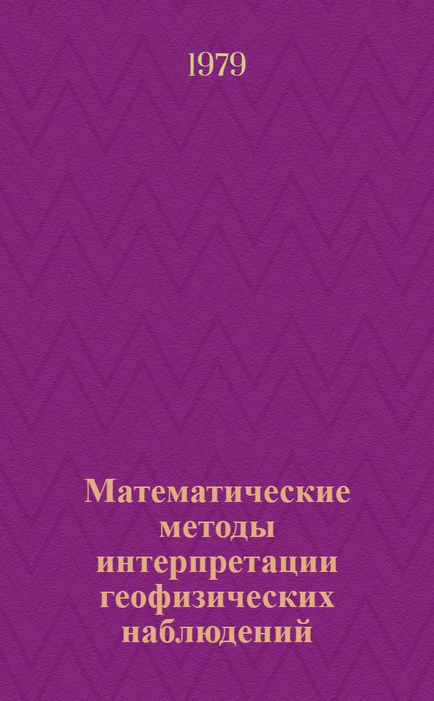 Математические методы интерпретации геофизических наблюдений : Сб. науч. тр