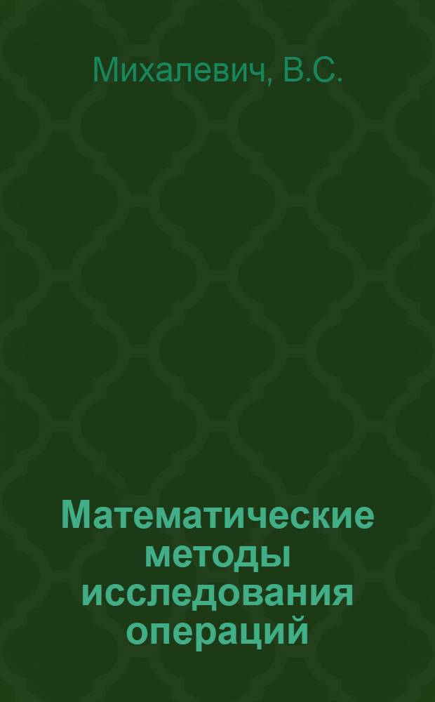 Математические методы исследования операций : Учеб. пособие для ун-тов и техн. вузов