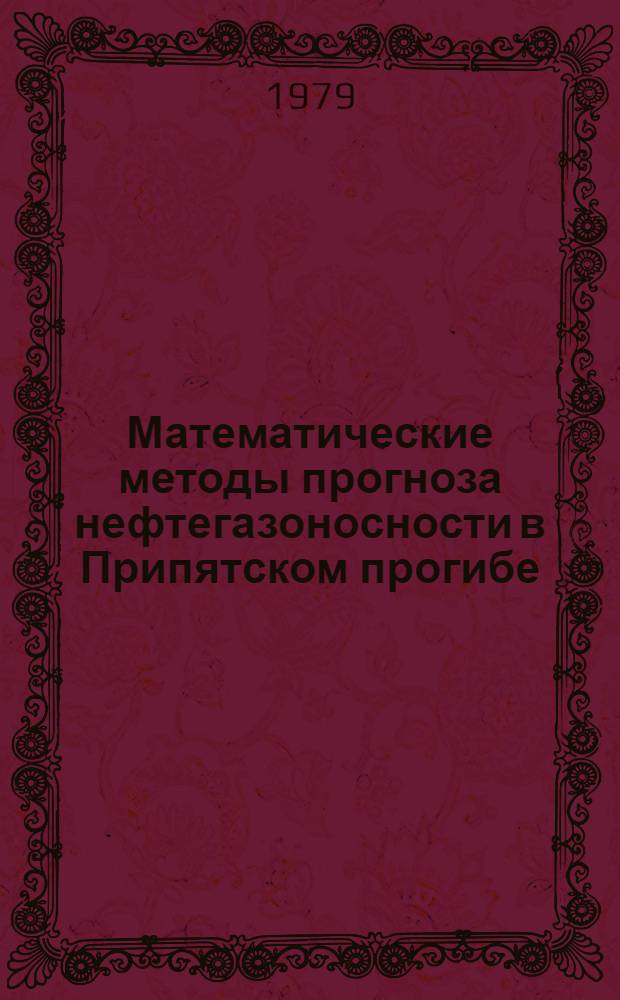 Математические методы прогноза нефтегазоносности в Припятском прогибе : Сб. науч. тр