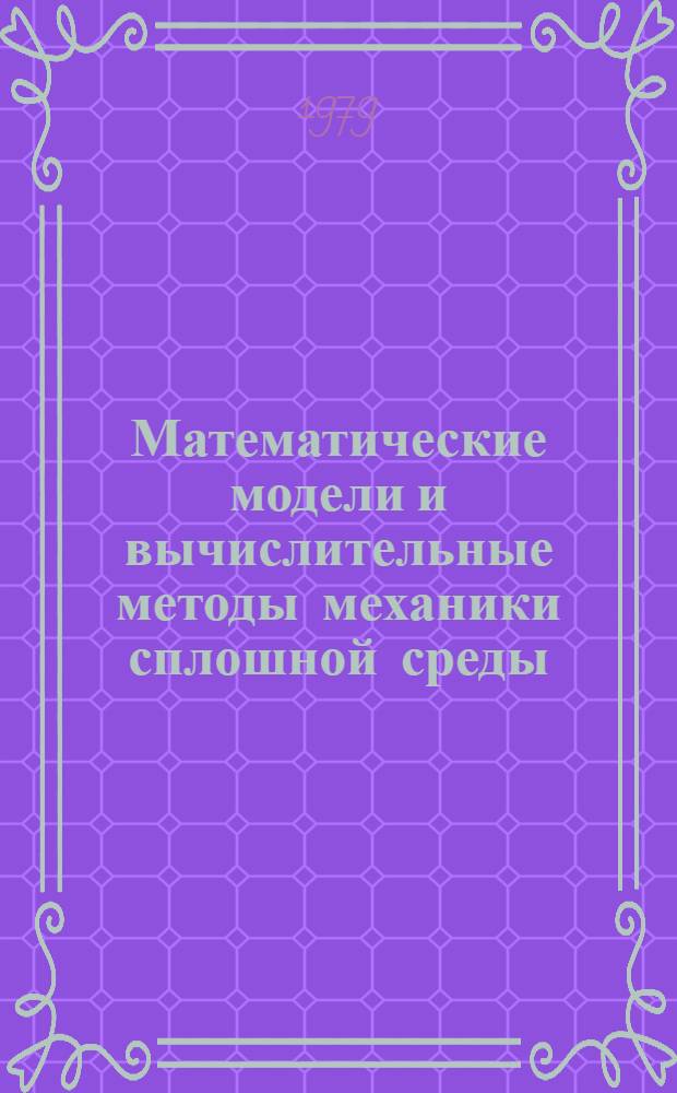 Математические модели и вычислительные методы механики сплошной среды : Межвуз. сб