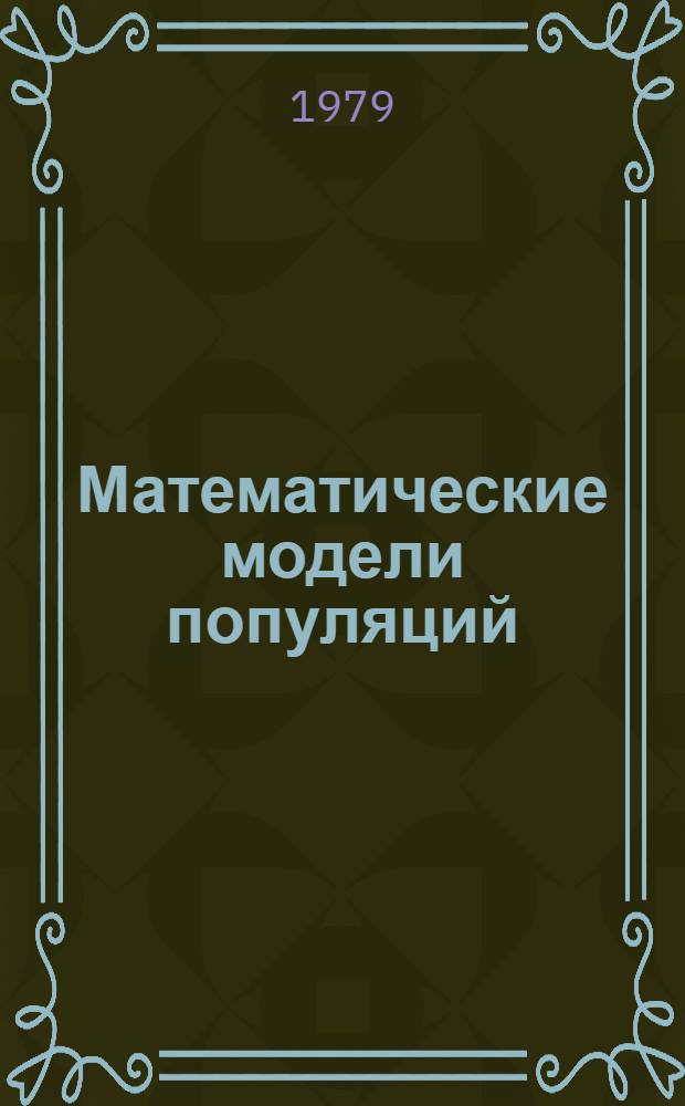 Математические модели популяций : Сб. статей