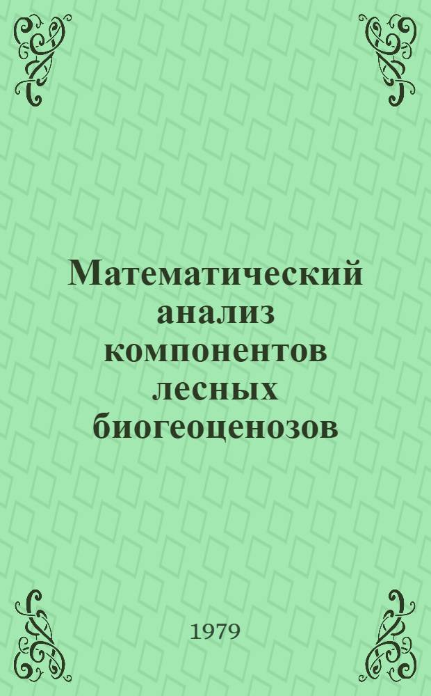 Математический анализ компонентов лесных биогеоценозов : Сб. статей