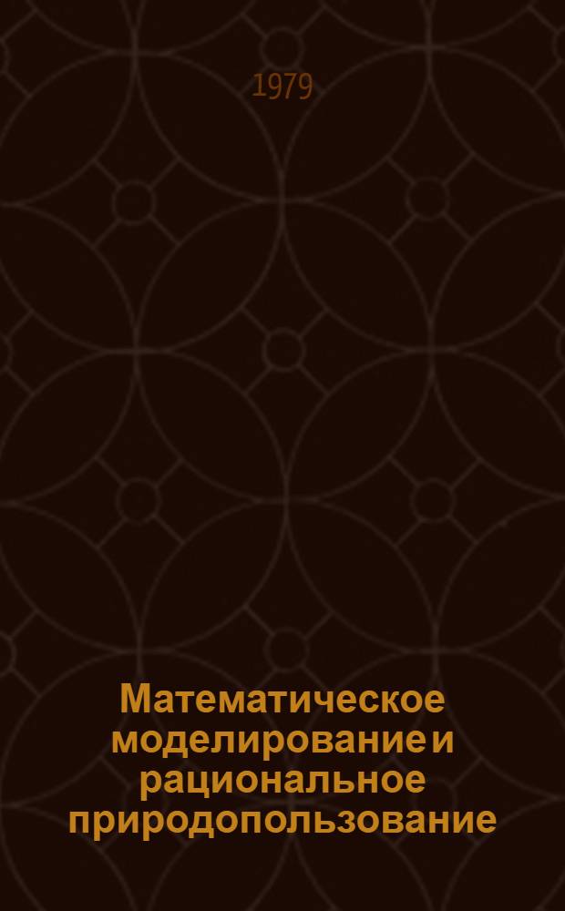 Математическое моделирование и рациональное природопользование
