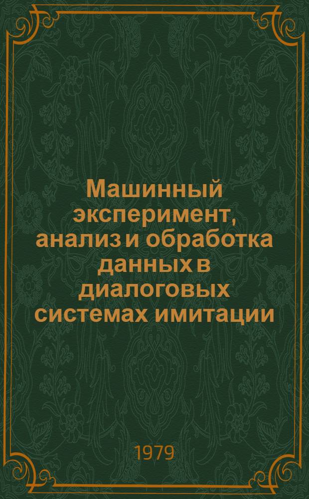 Машинный эксперимент, анализ и обработка данных в диалоговых системах имитации : Учеб. пособие