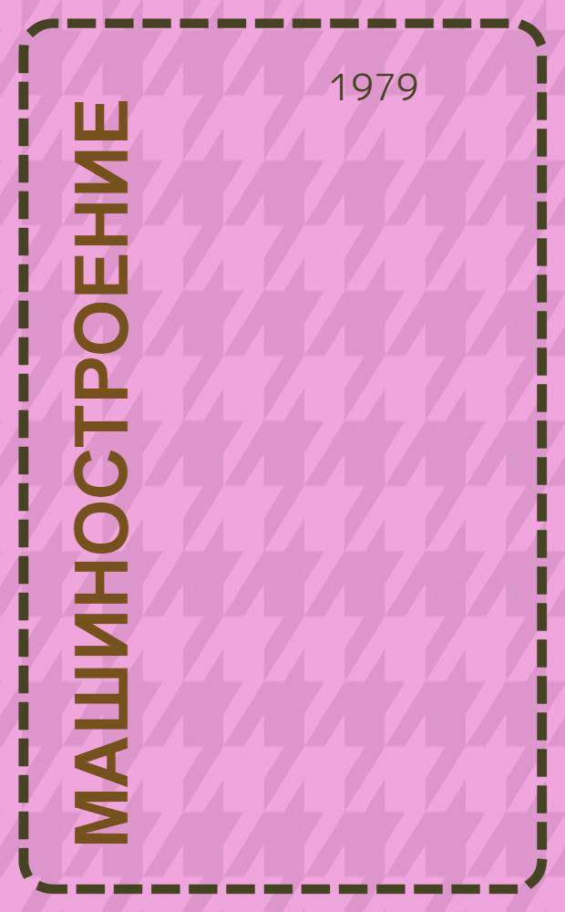 Машиностроение : Точность и конструирование : Межвуз. сб. статей