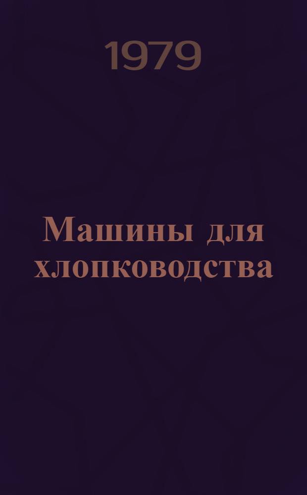 Машины для хлопководства : Сб. статей