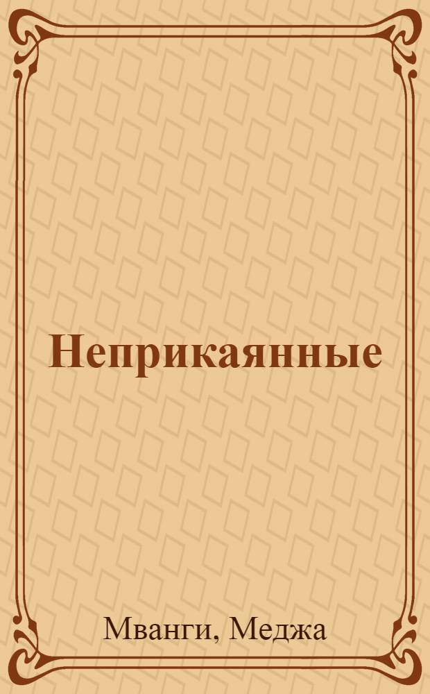 Неприкаянные : Повесть