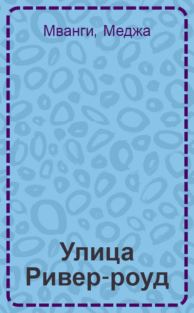 Улица Ривер-роуд : Роман