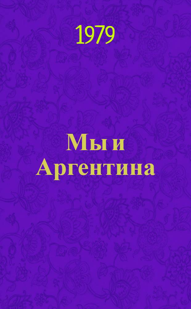 Мы и Аргентина : Справочник