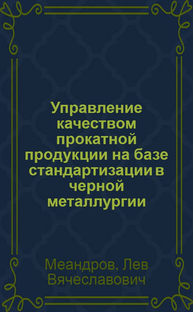 Управление качеством прокатной продукции на базе стандартизации в черной металлургии : Конспект лекций