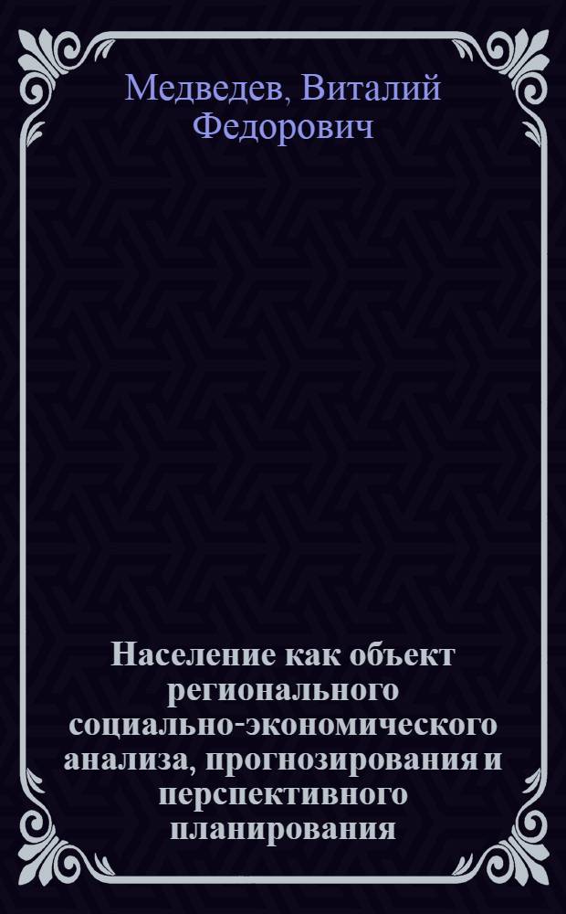 Население как объект регионального социально-экономического анализа, прогнозирования и перспективного планирования : Докл. на рабочем заседании 1 всесоюз. науч. школы по пробл. народонаселения "Упр. процессами развития народонаселения в развитом соц. о-ве" (г. Брест. 27 мая - 2 июня 1979 г.)