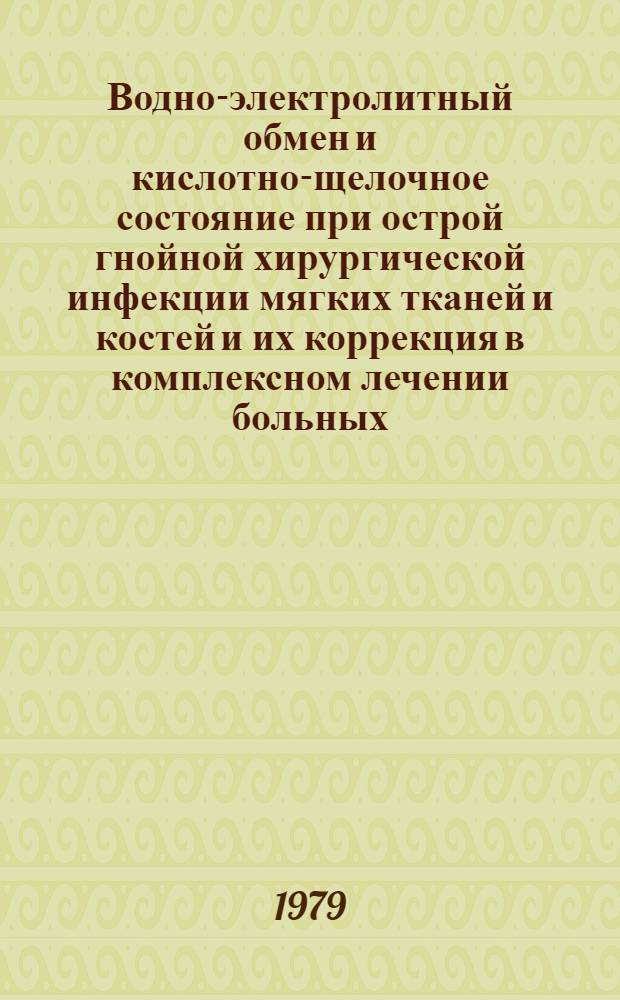 Водно-электролитный обмен и кислотно-щелочное состояние при острой гнойной хирургической инфекции мягких тканей и костей и их коррекция в комплексном лечении больных : Автореф. дис. на соиск. учен. степ. канд. мед. наук : (14.00.27)