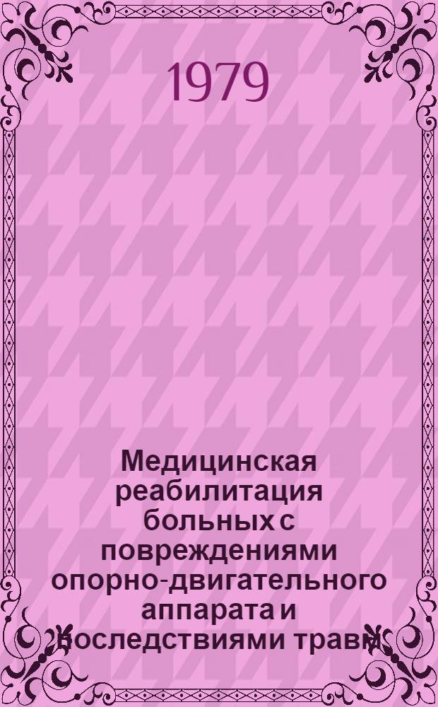 Медицинская реабилитация больных с повреждениями опорно-двигательного аппарата и последствиями травм : Метод. указания