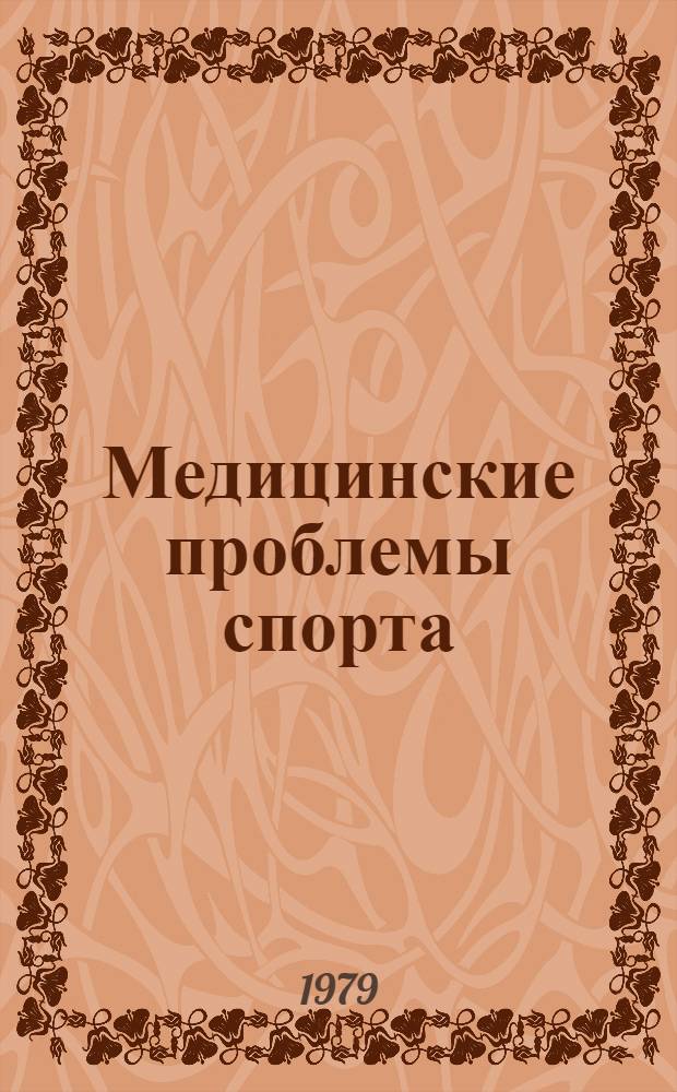 Медицинские проблемы спорта : Сб. работ сотрудников Гор. врачеб.-физкульт. диспансера № 1 Мосгорисполкома