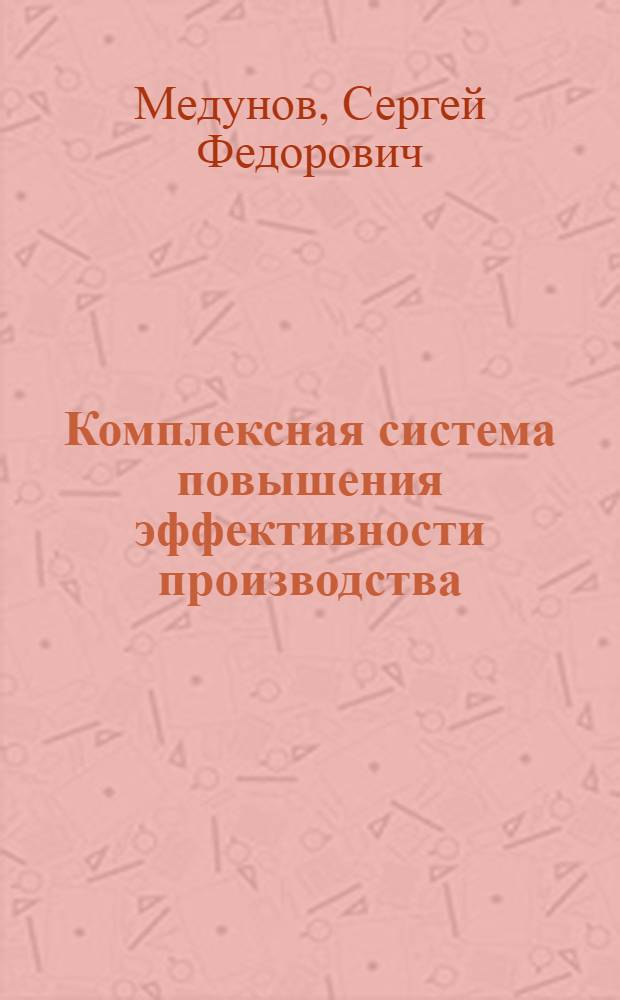 Комплексная система повышения эффективности производства