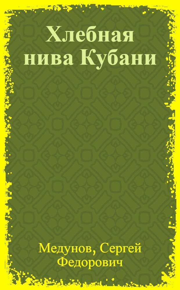 Хлебная нива Кубани