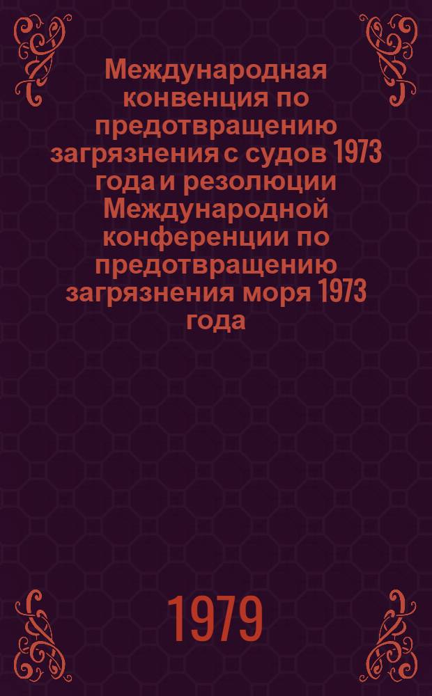 Международная конвенция по предотвращению загрязнения с судов 1973 года и резолюции Международной конференции по предотвращению загрязнения моря 1973 года