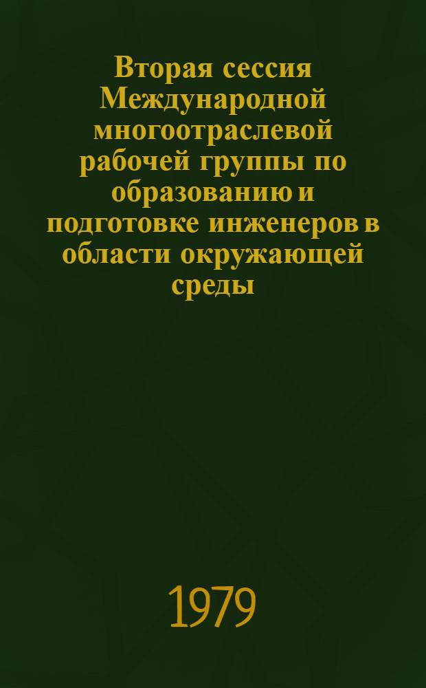Вторая сессия Международной многоотраслевой рабочей группы по образованию и подготовке инженеров в области окружающей среды, Каракас, Венесуэла, 19-23 сентября 1977 г. : Заключ. докл. : Перевод