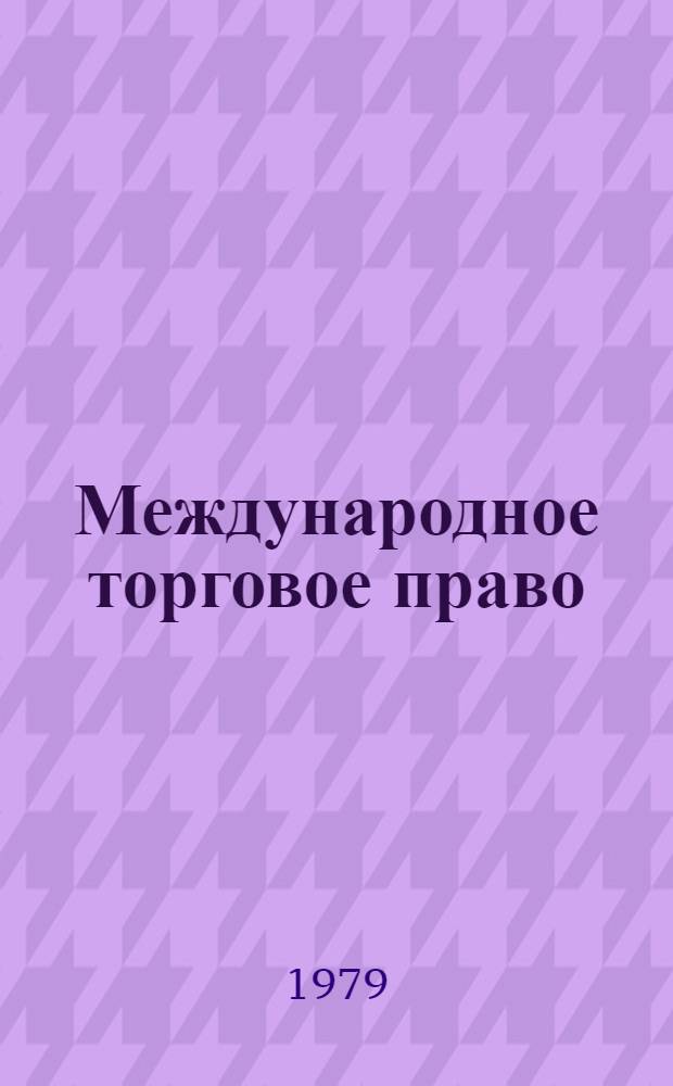 Международное торговое право : Некоторые вопр. теории и практики : Сб. статей