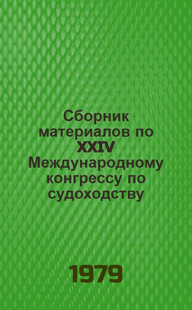 Сборник материалов по XXIV Международному конгрессу по судоходству (ПМАКС) [6-14 сент. 1977 г.]