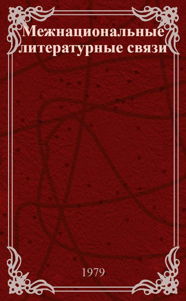 Межнациональные литературные связи : Межвед. сб. науч. тр