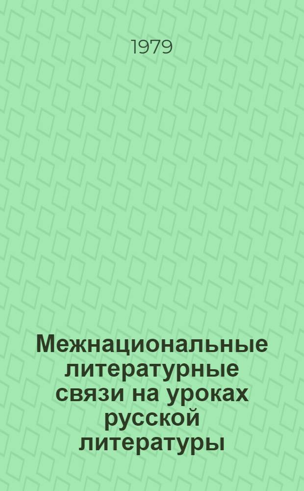 Межнациональные литературные связи на уроках русской литературы : Сб. статей