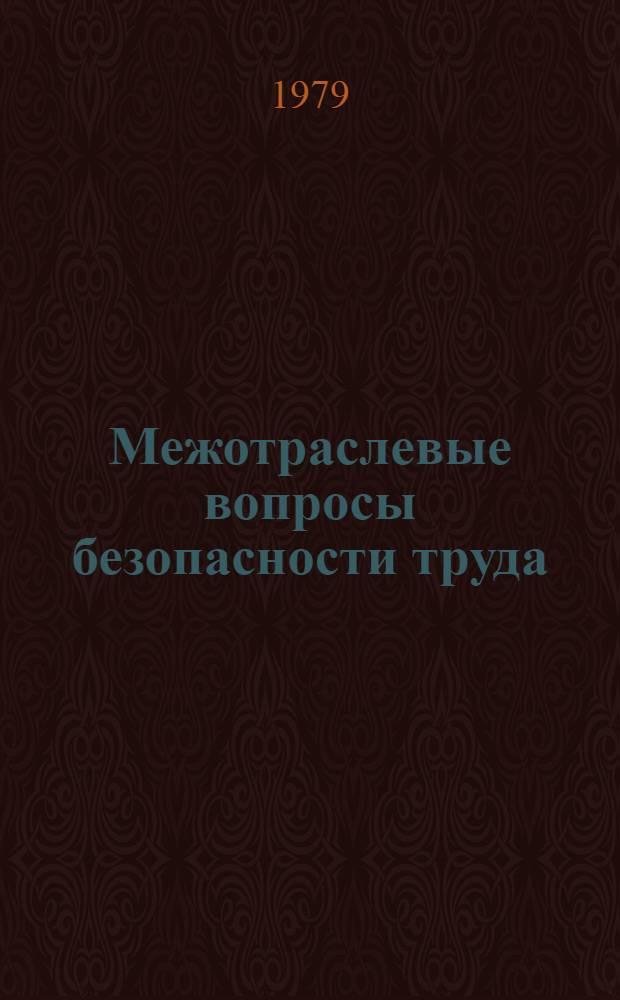 Межотраслевые вопросы безопасности труда : Сб. науч. работ ин-тов охраны труда ВЦСПС