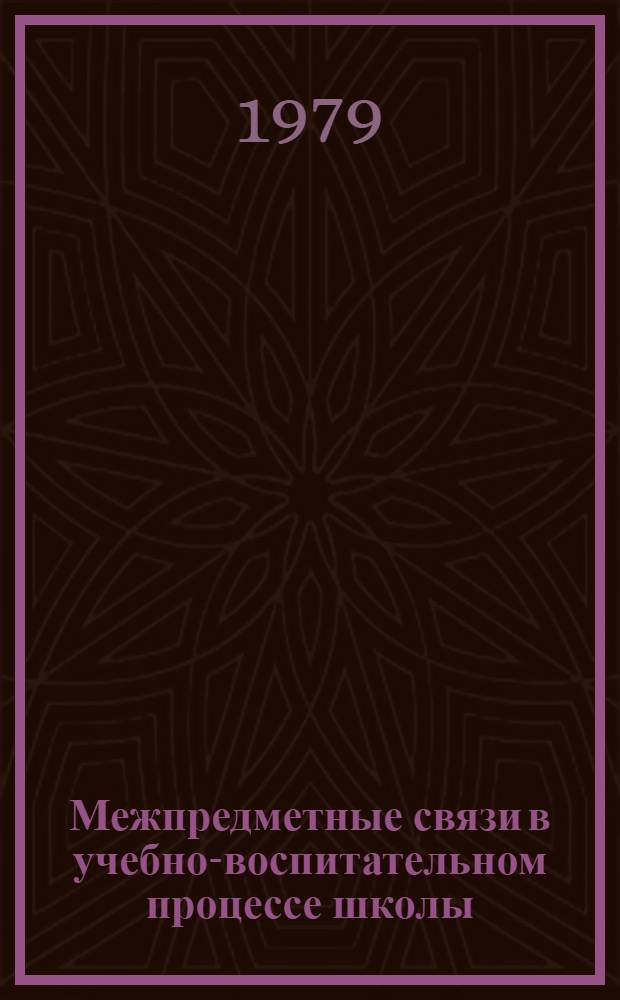 Межпредметные связи в учебно-воспитательном процессе школы : Список лит