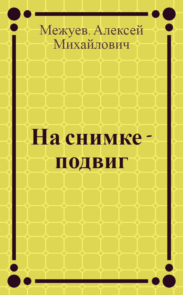 На снимке - подвиг