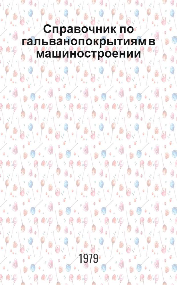 Справочник по гальванопокрытиям в машиностроении
