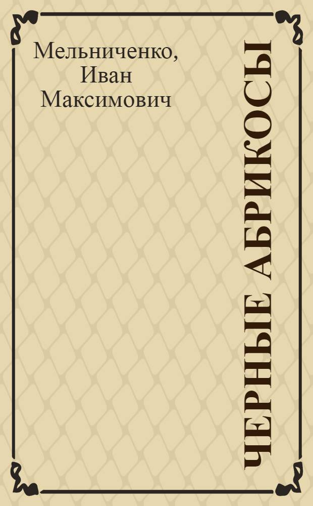 Черные абрикосы : Роман