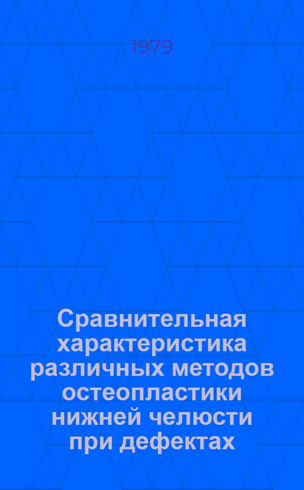 Сравнительная характеристика различных методов остеопластики нижней челюсти при дефектах : Автореф. дис. на соиск. учен. степ. канд. мед. наук : (14.00.21)