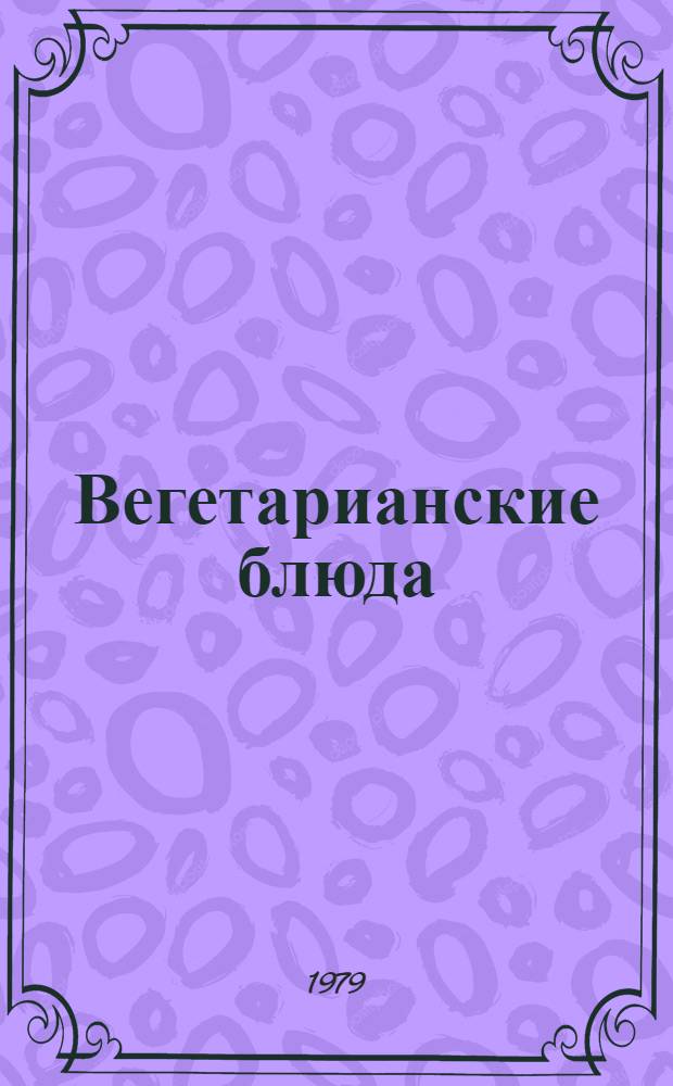 Вегетарианские блюда