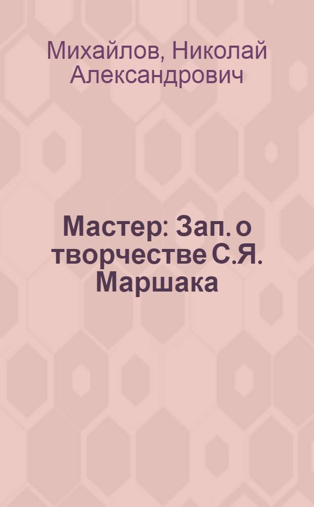 Мастер : Зап. о творчестве С.Я. Маршака