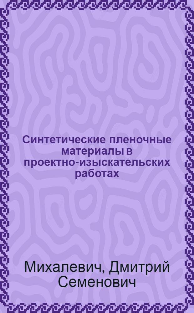 Синтетические пленочные материалы в проектно-изыскательских работах