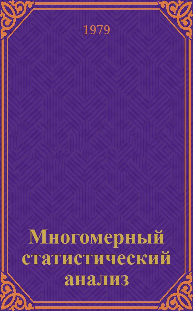 Многомерный статистический анализ : Мат. обеспечение : Сб. статей