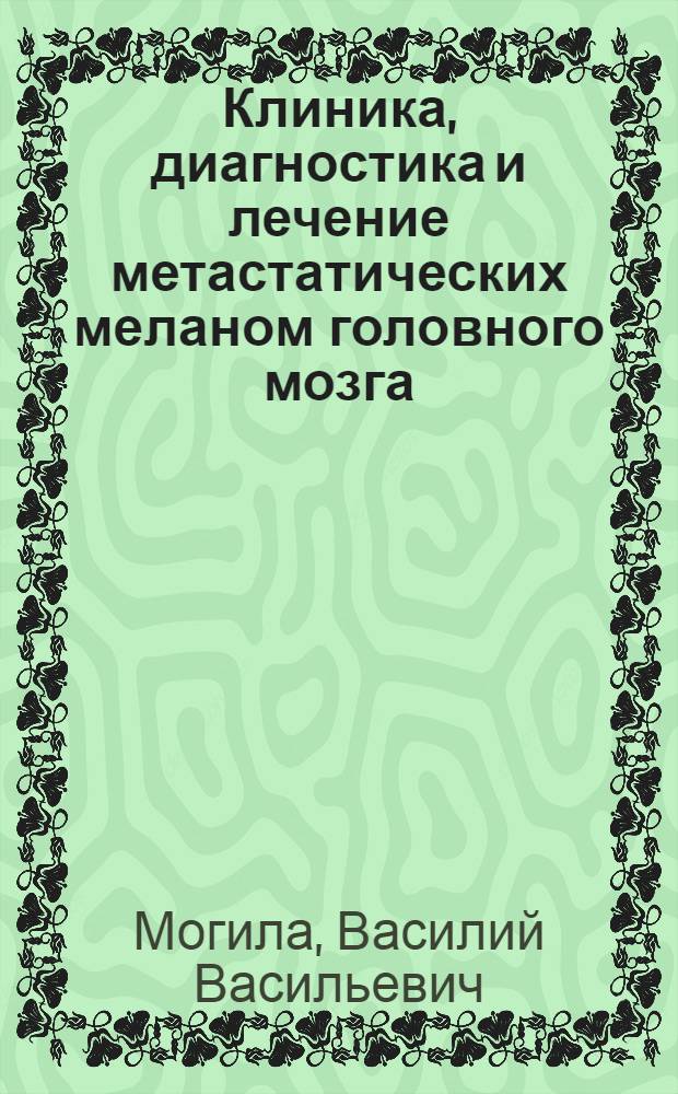 Клиника, диагностика и лечение метастатических меланом головного мозга : Автореф. дис. на соиск. учен. степ. канд. мед. наук : (14.00.28)