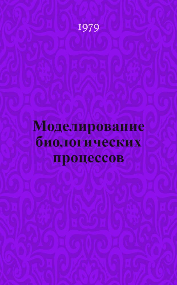 Моделирование биологических процессов