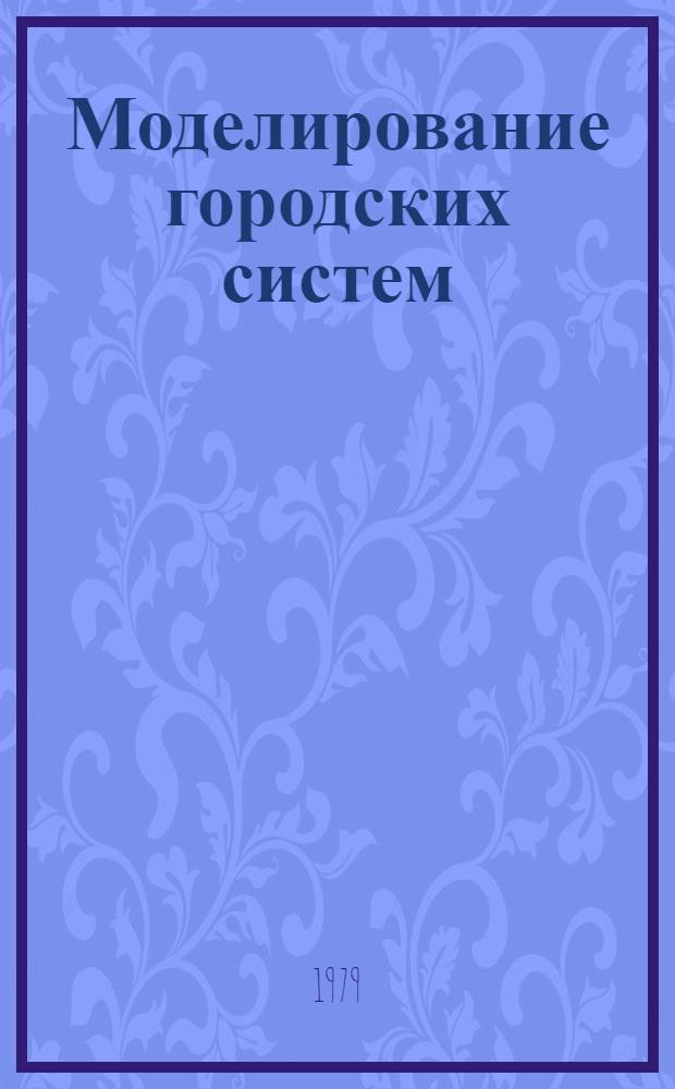 Моделирование городских систем : Тр. I школы-семинара 10-13 дек. 1976 г., г. Звенигород