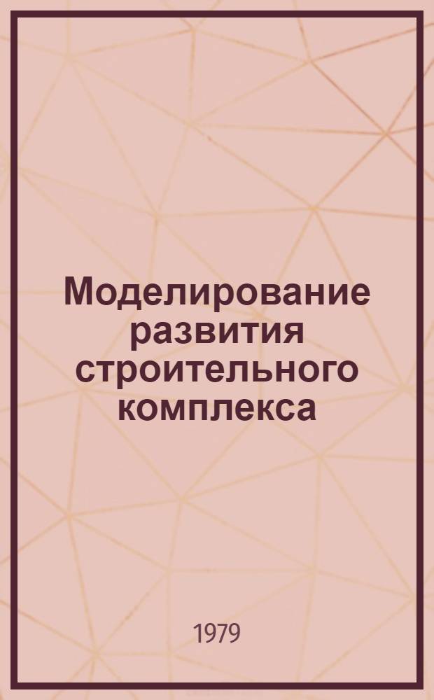 Моделирование развития строительного комплекса : Сб. науч. тр
