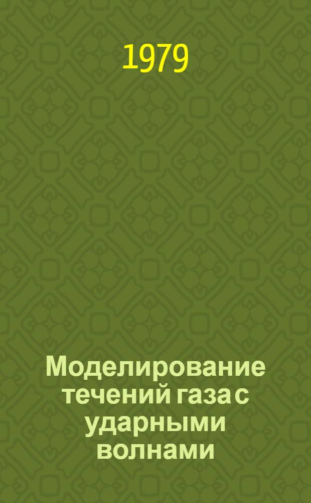 Моделирование течений газа с ударными волнами : Сб. статей
