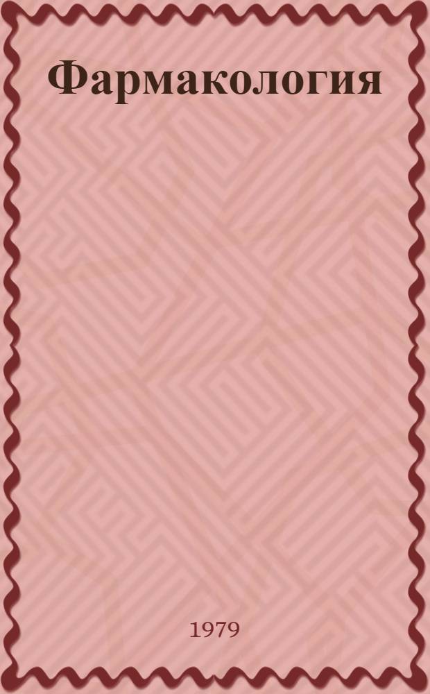 Фармакология : Для вет. вузов и фак.