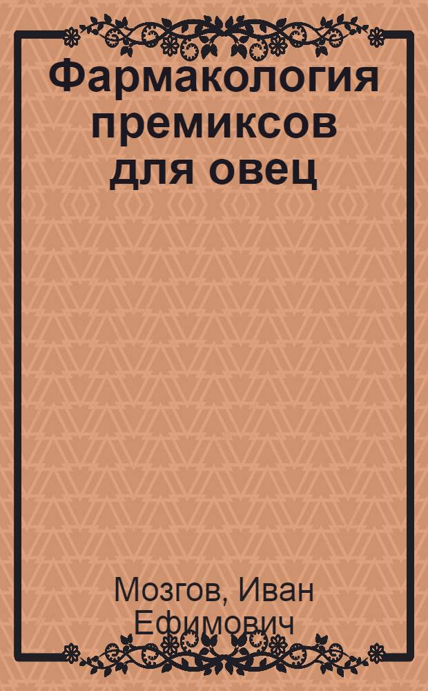 Фармакология премиксов для овец