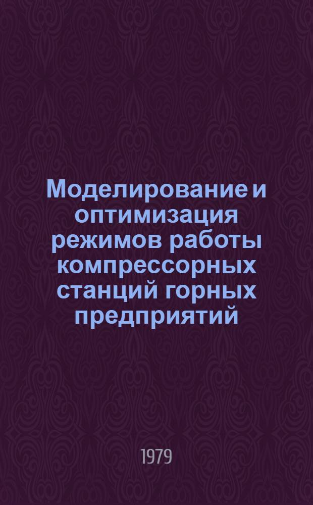 Моделирование и оптимизация режимов работы компрессорных станций горных предприятий : Учеб. пособие