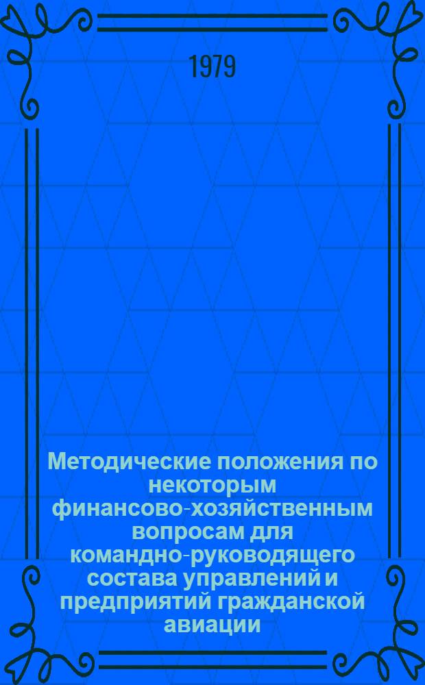 Методические положения по некоторым финансово-хозяйственным вопросам для командно-руководящего состава управлений и предприятий гражданской авиации
