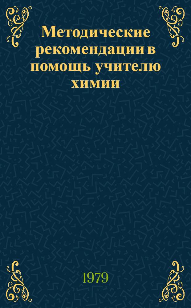 Методические рекомендации в помощь учителю химии : Орг. самостоят. работы учащихся на уроках