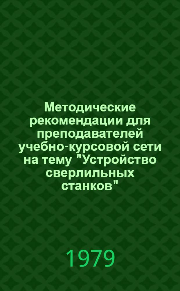 Методические рекомендации для преподавателей учебно-курсовой сети на тему "Устройство сверлильных станков"